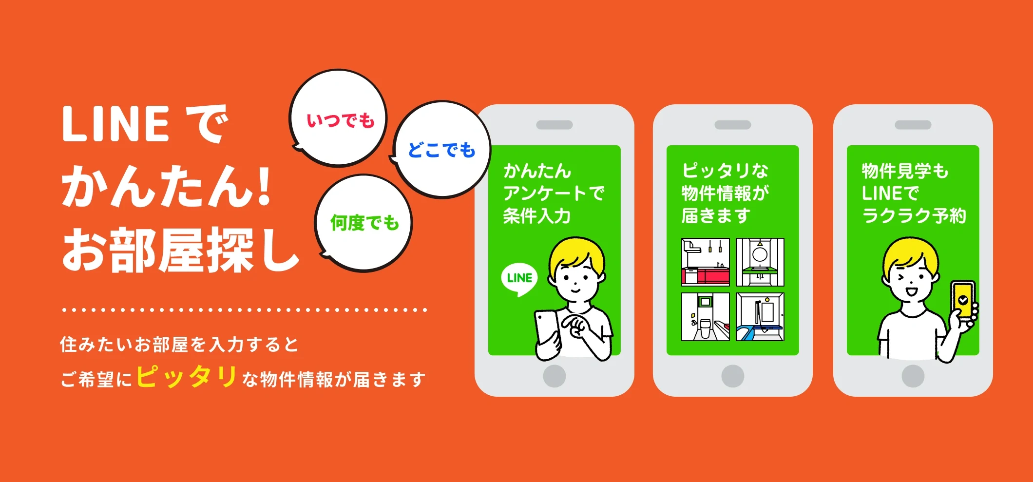 LINEでかんたん！お部屋探し
